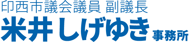 印西市議会議員 副議長 米井しげゆき事務所