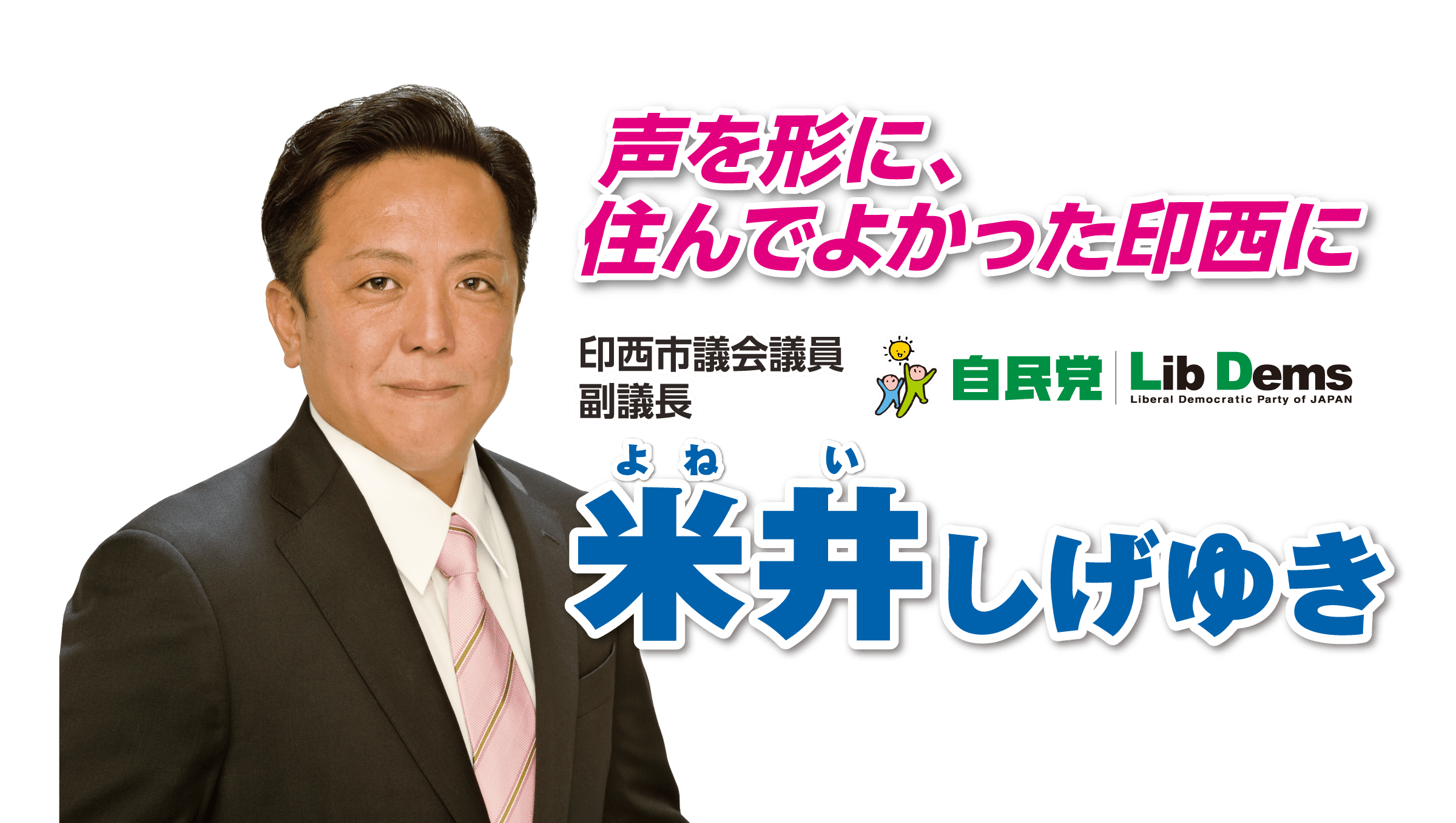 我が印西のために 印西市議会議員副議長 米井しげゆき